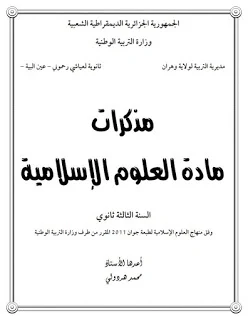 مذكرات مادة العلوم الإسلامية للسنة الثالثة ثانوي للتحميل بصيغة PDF