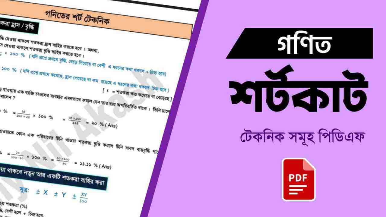 গণিতের শর্টকাট টেকনিক PDF