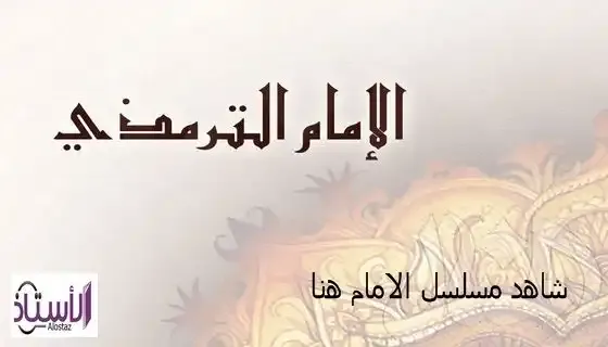The-biography-of-Imam-al-Tirmidhi-his-scientific-status-and-his-writings