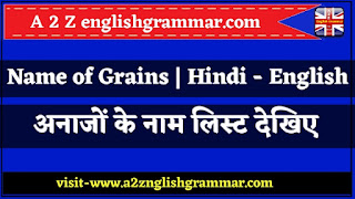 30+ अनाज के नाम हिंदी और इंग्लिश में - Name of the grain in Hindi and English