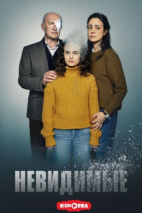 Сериал Невидимые смотреть