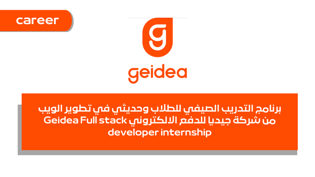برنامج التدريب الصيفي للطلاب وحديثي في تطوير الويب من شركة جيديا للدفع الالكتروني Geidea Full stack developer internship
