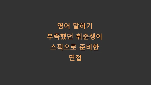영어 말하기 부족했던 취준생이 스픽으로 준비한 면접