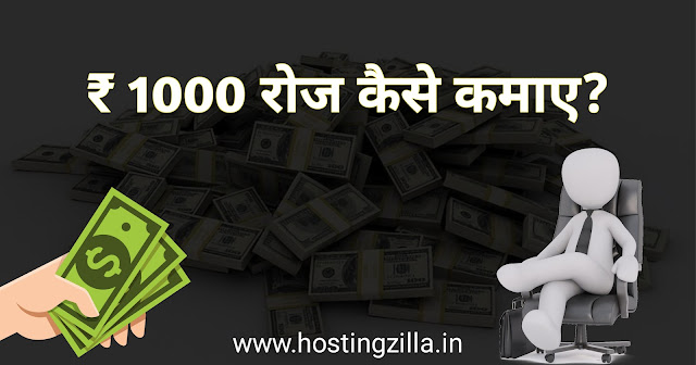 10 तरीकों से रोजाना 1000 रुपये कमाए। ₹ 1000 रोज कैसे कमाए?