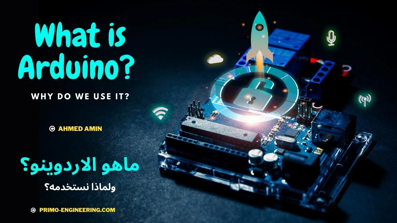 ماهو الاردوينو؟ لماذا اردوينو؟   What is Arduino? Why do we use it?