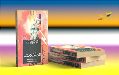 تحميل كتاب تأملات لماركوس أوريليوس pdf