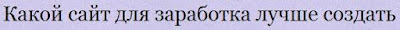 Какой сайт для заработка лучше создать