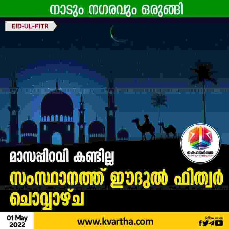 Kozhikode, Kerala, News, Top-Headlines, Eid-Al-Fitr, Eid, Ramadan, Crescent not sighted, hence Eid-al-Fitr to fall on Tuesady.