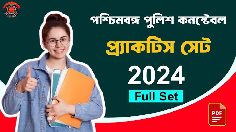 পশ্চিমবঙ্গ পুলিশ কনস্টেবল প্র্যাকটিস সেট 2024 PDF | WBP Constable Practice Set 2024