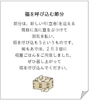 福を呼び込む節分
節分は、新しい年(立春)を迎える
前日に鬼に豆をぶつけて
邪気を払い、
福を呼び込もうというものです。
椀もあでは、2月3日に
福豆ごはんをご用意しました。
ぜひ召し上がって
福を呼び込んでください。
