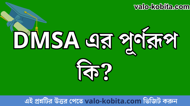 DMSA এর পূর্ণরূপ কি?