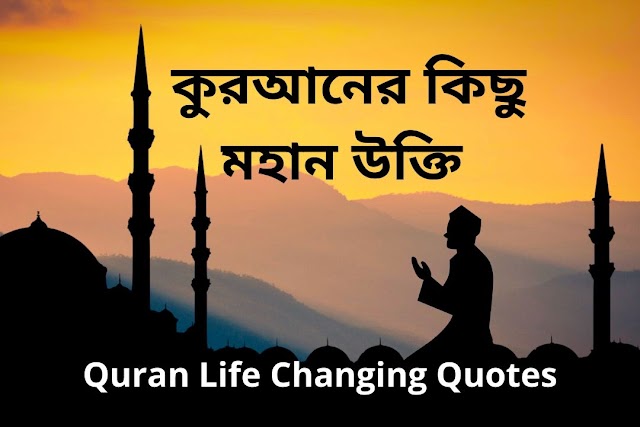 30+ Life Changing Quotes (কুরআন সম্পর্কীয় উক্তি) Quran Quotes About Life in Bengali