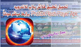 تحميل تطبيق فلاش بلاير للاندرويد Photon Flash Player Apk  برابط مباشر مجاناً