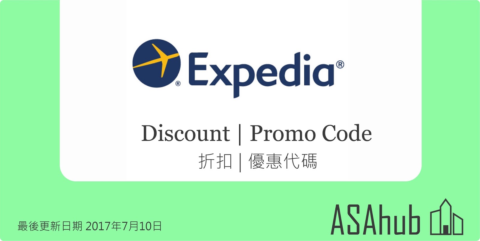 [訂房攻略] Expedia - 酒店折扣及優惠代碼