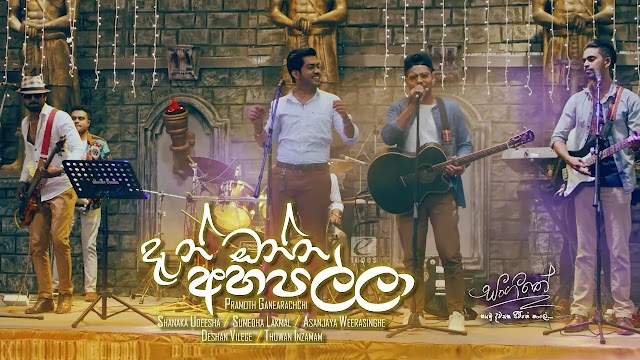 Dan Onna Ahapalla Song Lyrics - දැන් ඔන්න අහපල්ලා ගීතයේ පද පෙළ