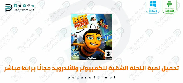 تحميل لعبة النحلة الشقية Beetle Bug 3 للكمبيوتر وللأندرويد مجانًا