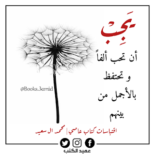 اقتباسات كتاب عاصي PDF | محمد آل سعيد