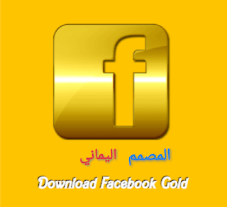 فيس بوك الذهبي ابوعرب ضد الحظر 2024  اخر تحديث
