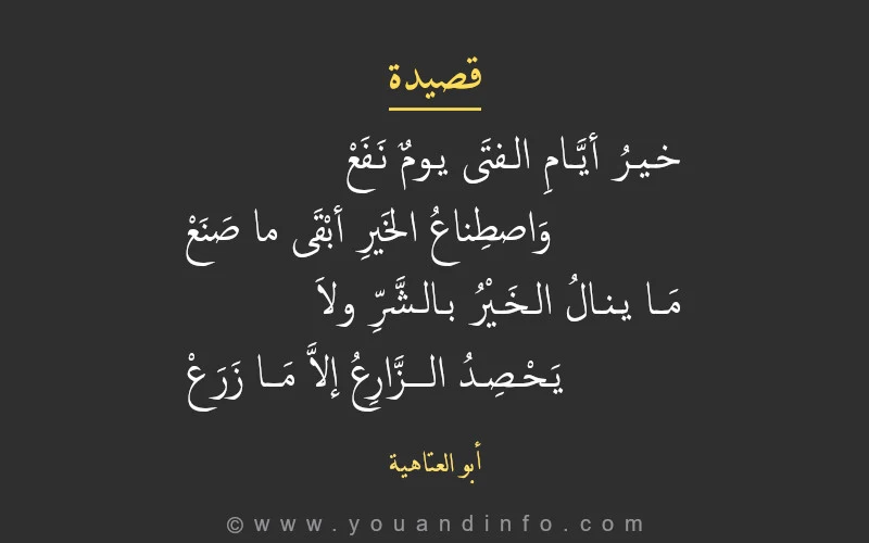 خير أيام الفتى يوم نفع واصطناع الخير أبقى ما صنع، ما ينال الخير بالشر ولا يحصد الزارع إلا ما زرع