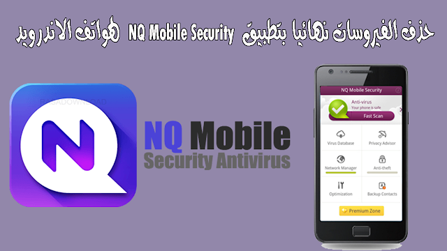 حذف-الفيروسات-نهائيا-بتطبيق-NQ-Mobile-Security-لهواتف-الاندرويد