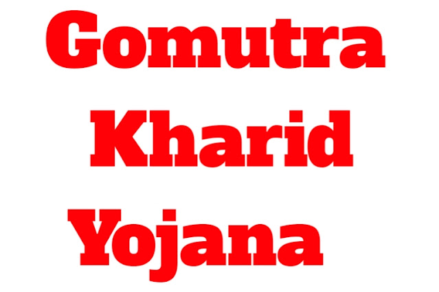 Gomutra Kharid Yojana 2022