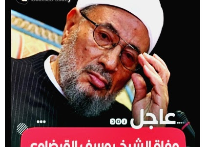  عاجل | وفاة الشيخ يوسف القرضاوي عن عمر ناهز 97 عاما