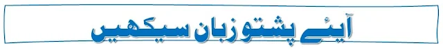 What is the Pashto word for prayer?