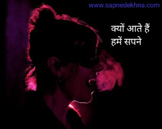 क्यों आते हैं हमें सपने - Kyon aate Hain hamen sapne (sapne dekhna dream meaning)