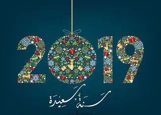 ورسائل التهنئة بالسنة الميلادية 2019