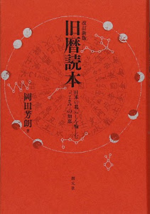 改訂新版 旧暦読本:日本の暮らしを愉しむ「こよみ」の知恵