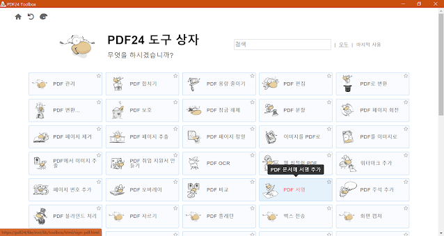 PDF24에서 제공하는 여러 도구들