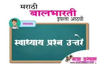 इयत्ता आठवी मराठी स्वाध्याय  या धड्याचे प्रश्न उत्तर  इयत्ता आठवी मराठी स्वाध्याय pdf  इयत्ता आठवी मराठी पुस्तके  इयत्ता आठवी मराठी गाईड pdf downlod  इयत्ता आठवी विषय मराठी स्वाध्याय  इयत्ता आठवी विषय मराठी धडा २ रा स्वाध्याय