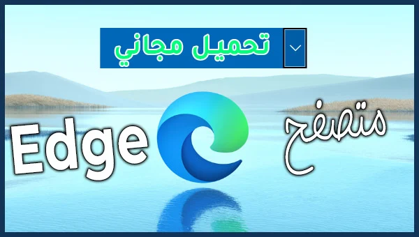 تحميل و تثبيث متصفح Edge