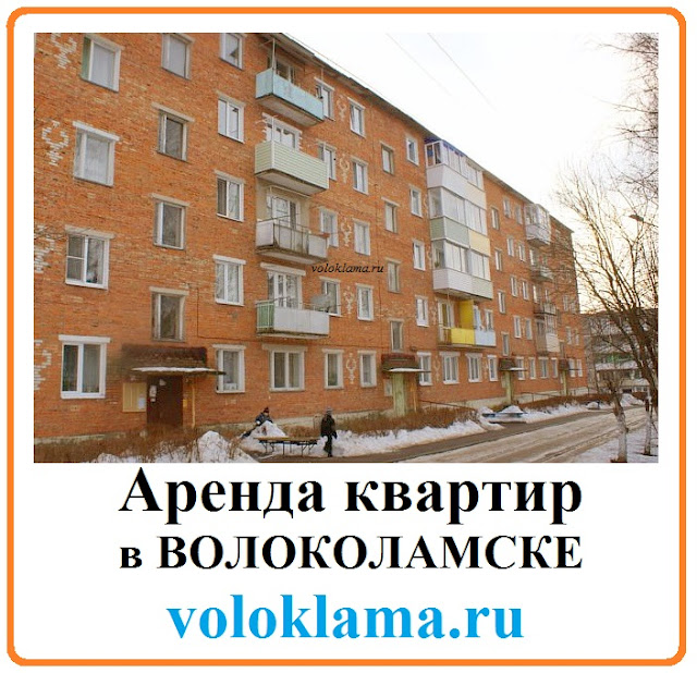 Предлагаем снять в аренду квартиру в Волоколамске и Волоколамском районе Московской области