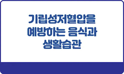 기립성저혈압을-예방하는-음식과-생활방식-썸네일