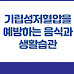 기립성저혈압을 예방하는 음식과 생활습관