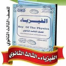 تحميل ملزمة المفتاح في الفيزياء Key of physics ـ ثالث الثانوي ـ pdf أ. محمد بن علي الجمل، فيزياء الصف الثالث الثانوي، منهج اليمن الدراسي، حل أسئلة إمتحانات ، شرح دروس مادة الفيزياء pdf