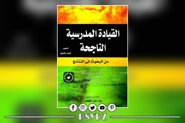 كتاب القيادة المدرسية الناجحة pdf