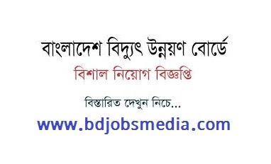 বাংলাদেশ বিদ্যুৎ উন্নয়ন বোর্ড (বিপিডিবি) নিয়োগ বিজ্ঞপ্তি ২০২১ - Bangladesh Power Development Board BPDB Job Circular 2021 - বাংলাদেশ বিদ্যুৎ উন্নয়ন বোর্ড (বিপিডিবি) নিয়োগ বিজ্ঞপ্তি ২০২২ - Bangladesh Power Development Board BPDB Job Circular 2022 - সরকারি চাকরির খবর ২০২২