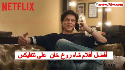 أفضل 7 أفلام النجم شاروخان على نتفليكس Netflix Shah Rukh Khan