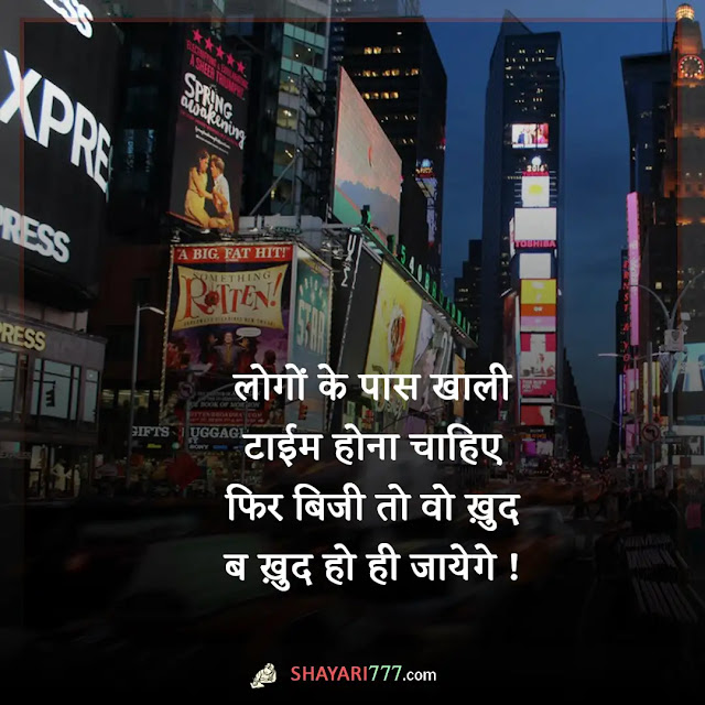 busy shayari in hindi, busy shayari in english, busy status in hindi, व्यस्त दोस्त शायरी, बिजी लाइफ स्टेटस इन हिंदी, busy quotes in hindi, रिप्लाई न देने पर शायरी इन हिंदी, बदलते इंसान शायरी, busy life status in english, बिजी लाइफ स्टेटस इन हिंदी, व्यस्त दोस्त शायरी, उलझना शायरी, बात नहीं करने की शायरी, बदलते इंसान शायरी, बिजी कोट्स इन हिंदी, busy कोई नही होता यार जहाँ प्यार सच्चा होता है, वहाँ लोग busy हो कर भी वक्त निकाल लिया करते है !!, रिश्तों की उलझन शायरी