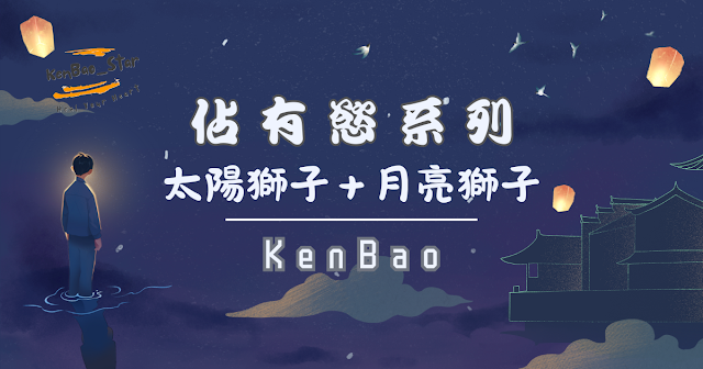 佔有慾系列｜太陽獅子＋🌙月亮獅子：我的愛是舞台，而你是我唯一想聚焦的觀眾