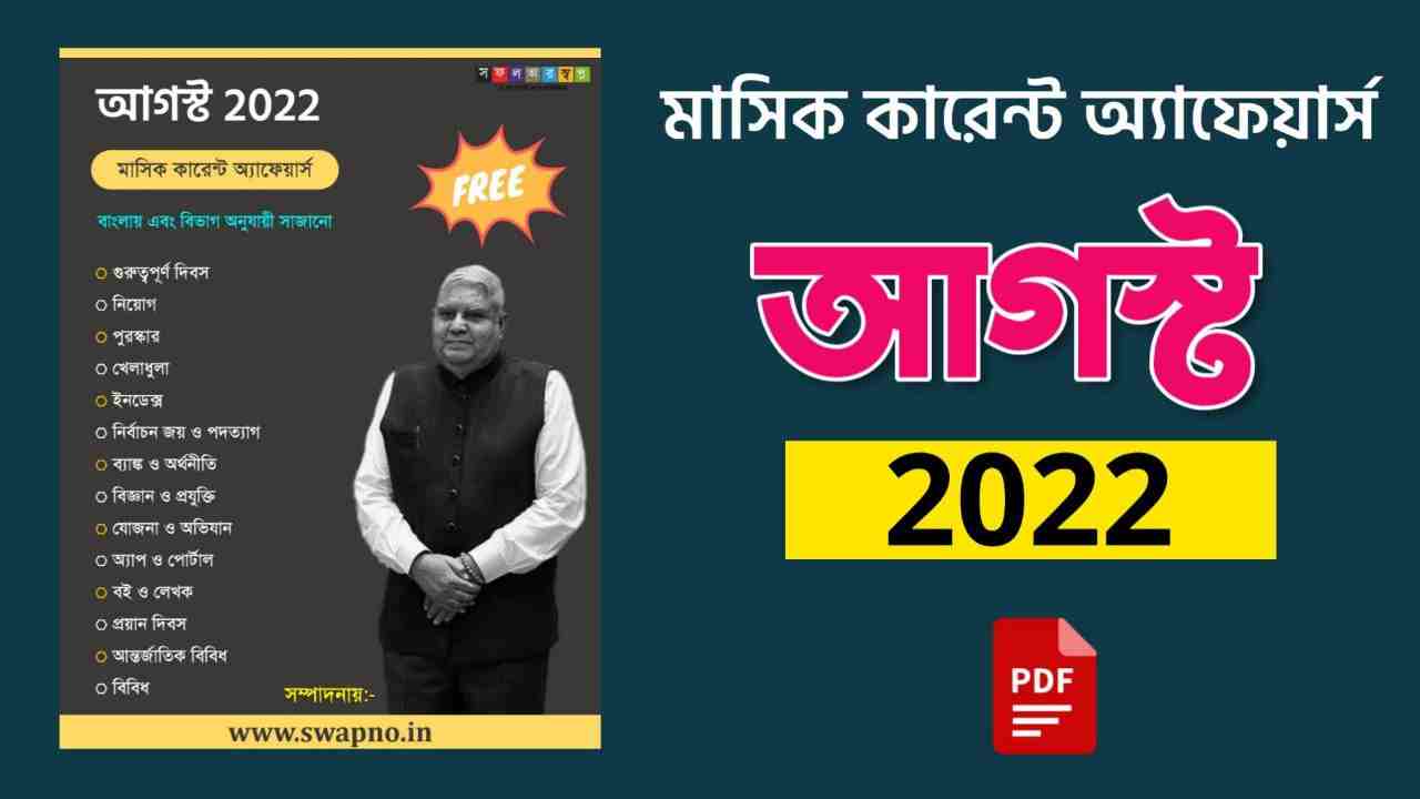 August 2022 Monthly Current Affairs in Bengali PDF