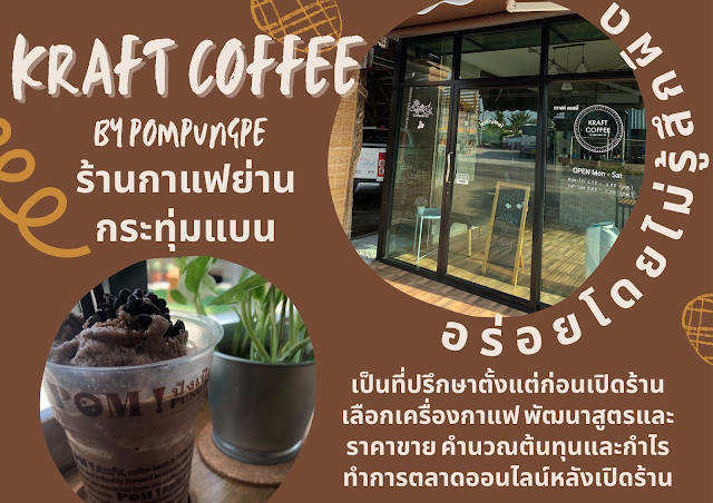 แฟรนไชส์กาแฟ แฟรนไชส์กาแฟสด แฟรนไชส์ร้านกาแฟ