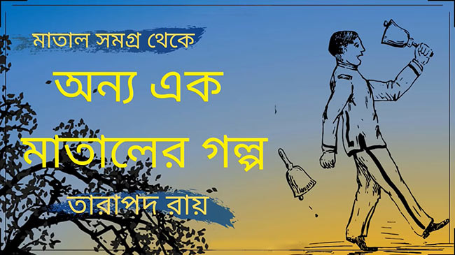 অন্য এক মাতালের গল্প – তারাপদ রায়