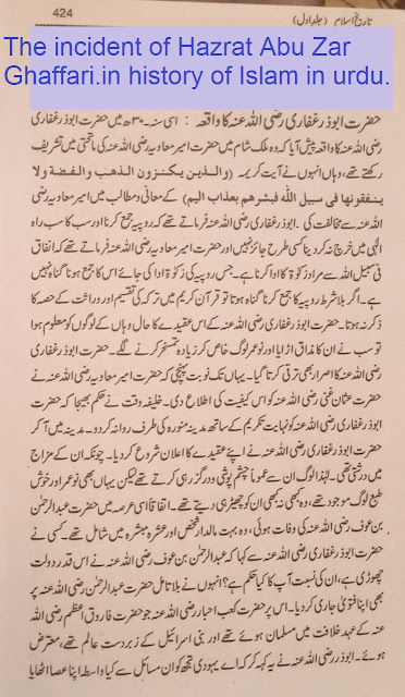 The incident of Hazrat Abu Zar Ghaffari in history of Islam in urdu written by Molana Akbar Shah Najeeb Abadi,History of hazrat Abu zar Ghaffari razi allah anho.