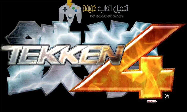تحميل لعبة تيكن 4 Tekken للكمبيوتر الاصلية مجانًا