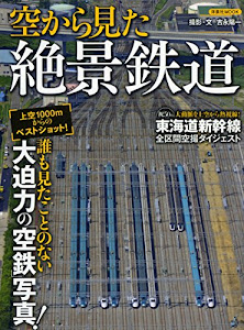空から見た絶景鉄道 (洋泉社MOOK)