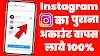 Instagram Old id Open in Hindi