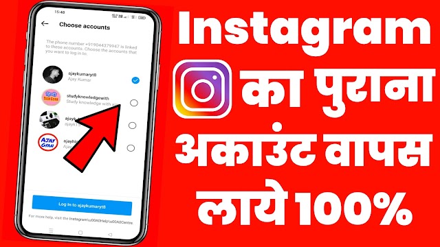 Instagram Old id Open in Hindi